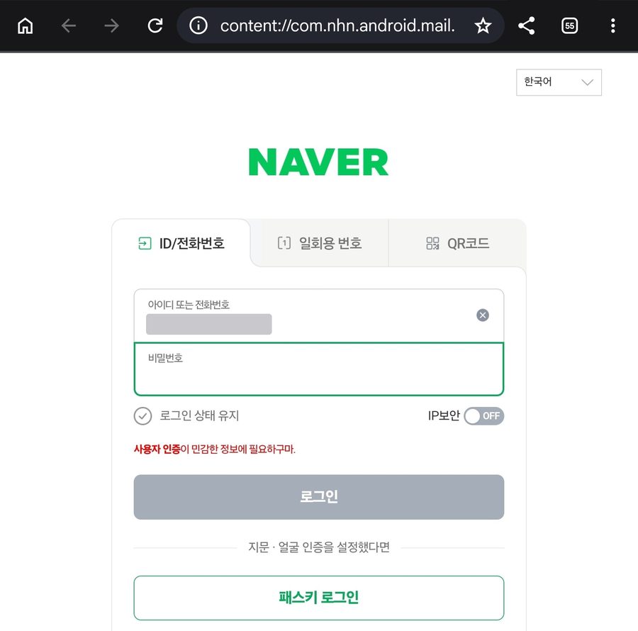 주소창이 content://com.nhn.android.mail 로 시작하는 가짜 네이버 로그인 페이지