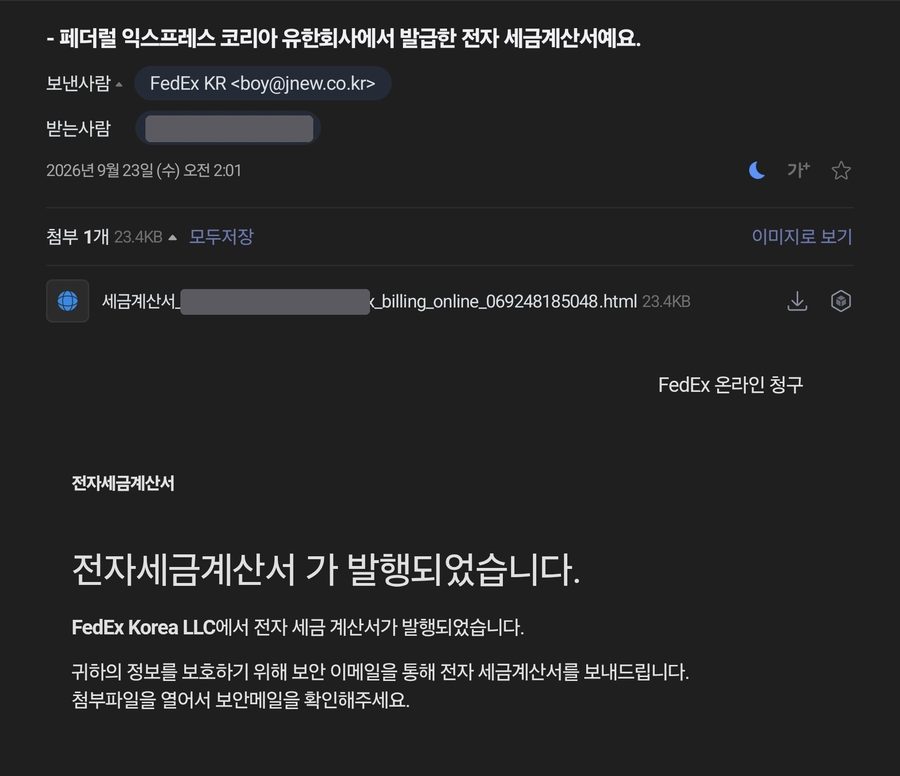 보낸 사람 표시 이름은 FedEx KR 이지만 실제 주소는 boy@jnew.co.kr 인 피싱 메일 화면