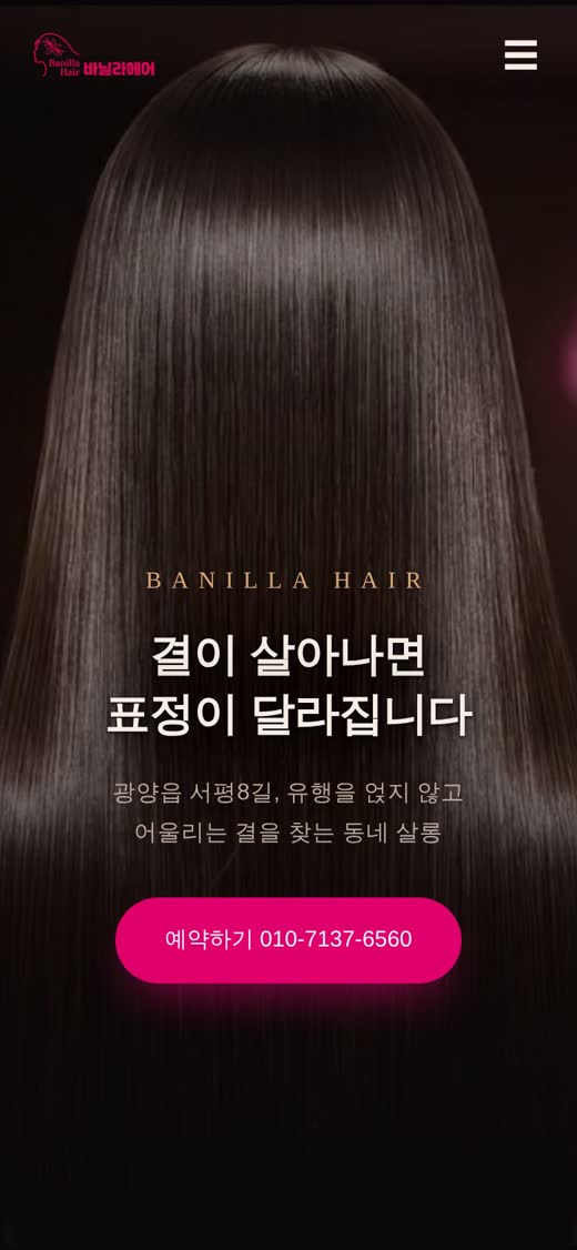 미용실 홈페이지 모바일 화면 예시