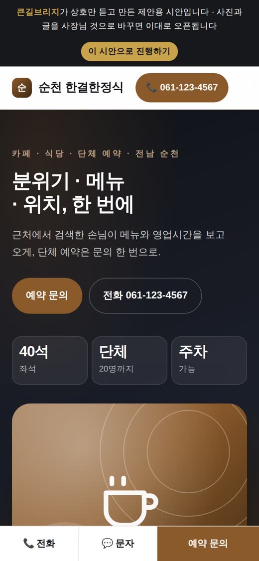 메뉴 사진과 위치, 예약 버튼이 보이는 카페 홈페이지 모바일 첫 화면