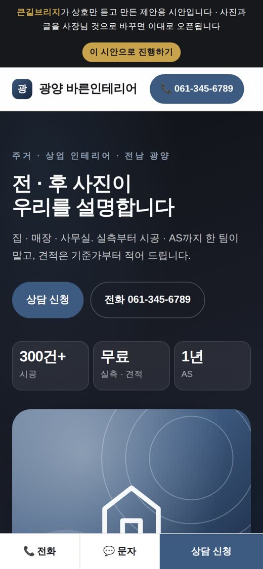 시공 사진 아래 상담 신청 버튼이 있는 홈페이지 화면