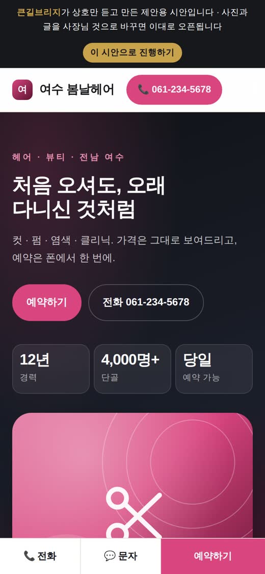 미용실 홈페이지 예시 모바일 첫 화면과 예약 · 전화 버튼