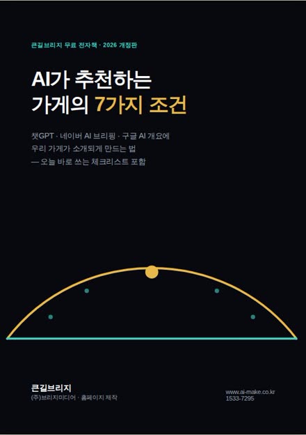 AI가 추천하는 가게의 7가지 조건 안내 자료 표지