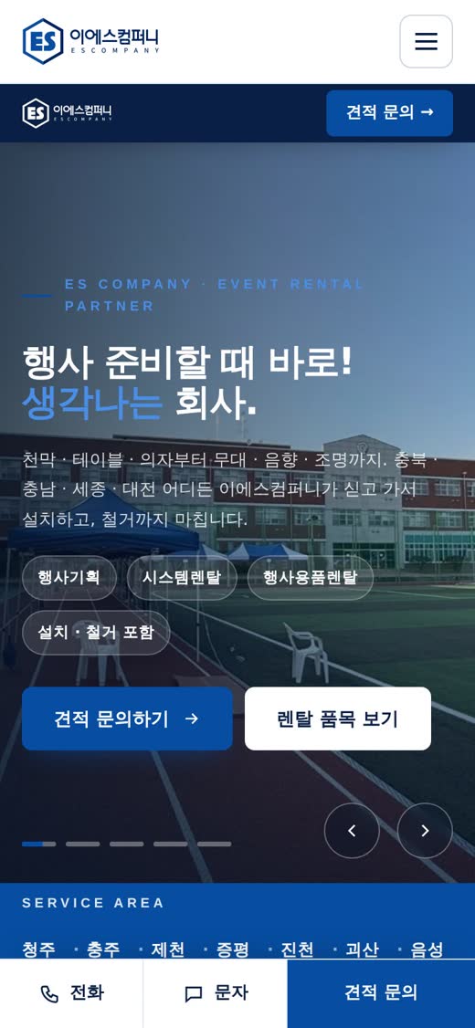 행사 업체 홈페이지 모바일 화면에서 업체 소개와 문의 버튼이 보이는 모습