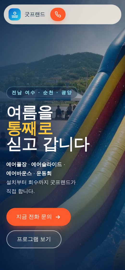 체험 · 에어바운스 업체 홈페이지 모바일 화면