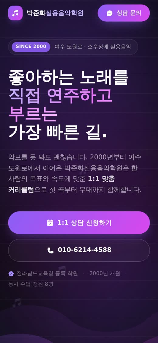 음악학원 홈페이지 모바일 화면의 1:1 상담 신청 버튼