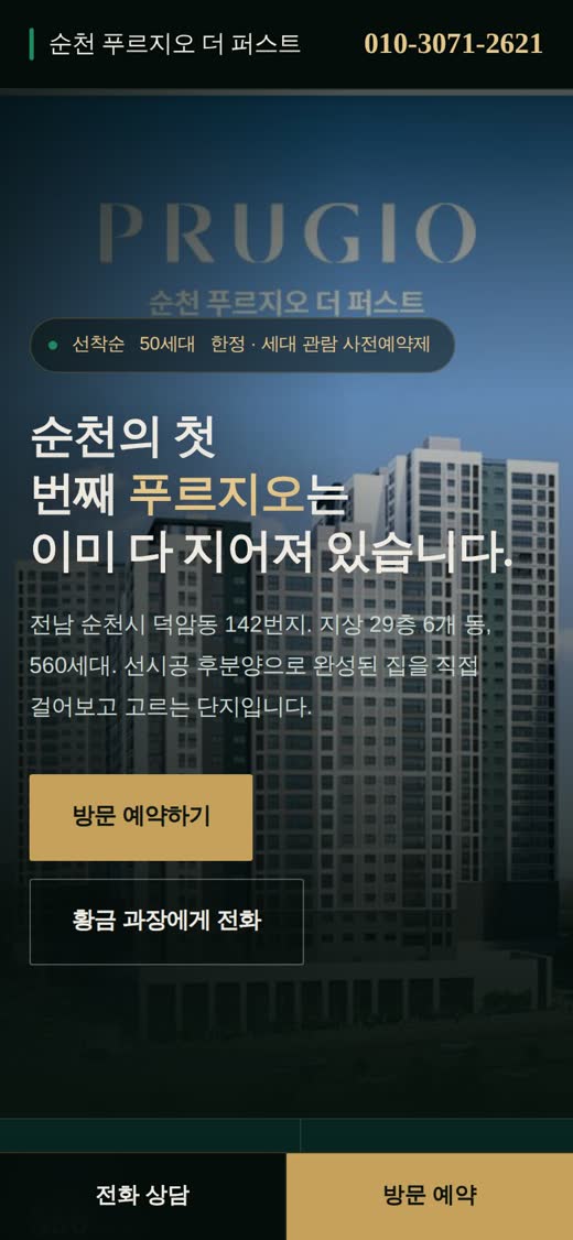 아파트 분양 안내 홈페이지 모바일 화면