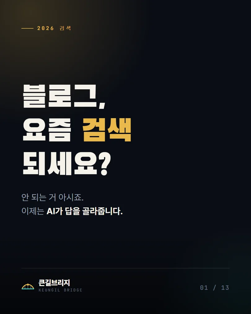 1. 블로그, 요즘 검색 되세요? 이제는 AI가 답을 골라줍니다