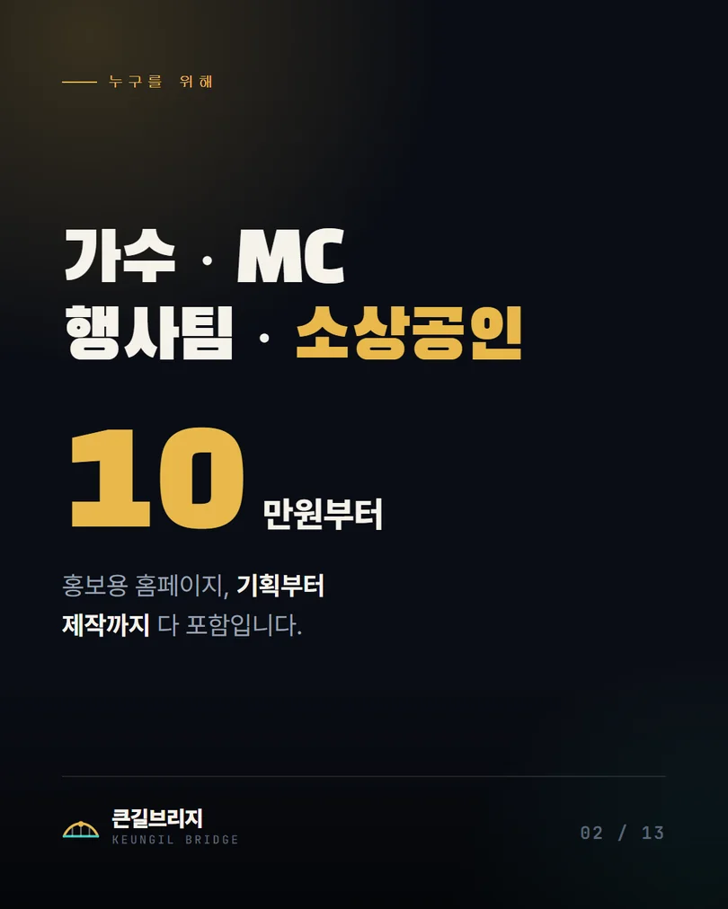 2. 가수 · MC · 행사팀 · 소상공인을 위한 홈페이지, 10만원부터