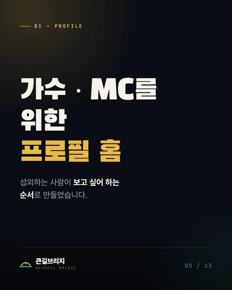 5. 가수 · MC를 위한 프로필 홈