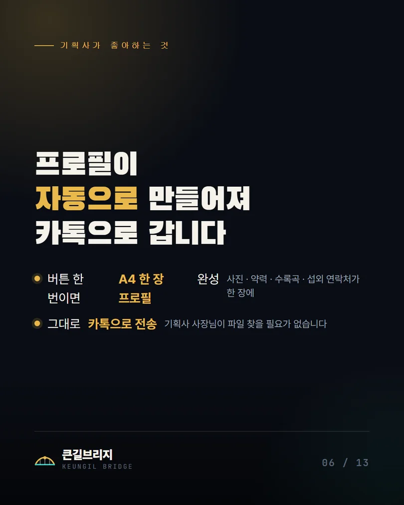 6. 프로필 자동 생성 — 카톡으로 링크 하나만