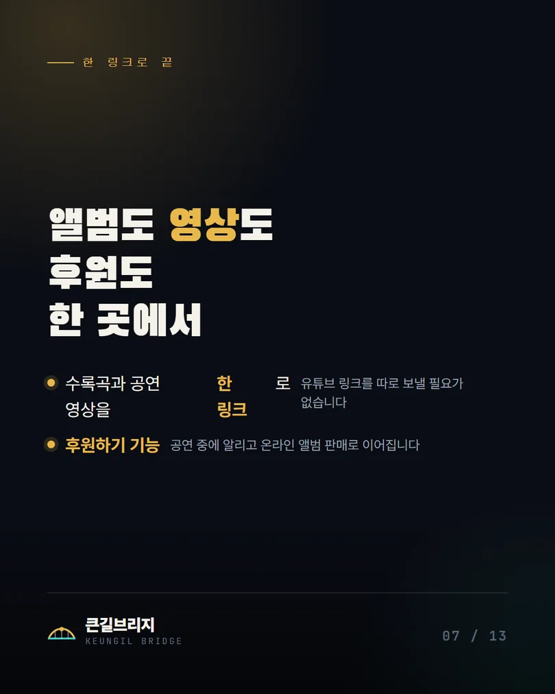 7. 앨범 · 영상 · 후원 한자리에