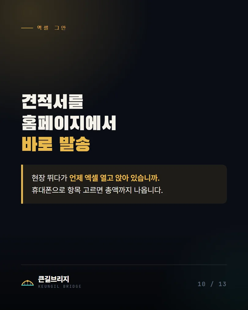 10. 홈페이지에서 바로 만드는 견적서