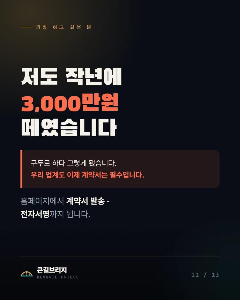 11. 저도 작년에 3,000만원 떼였습니다 — 계약서는 필수입니다