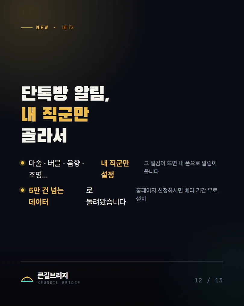 12. 일감 알림 베타 — 단톡방 구인 글을 놓치지 않게