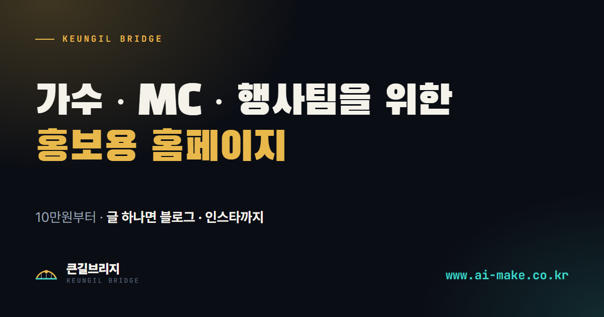 가수 · MC · 행사팀을 위한 홍보용 홈페이지 — 큰길브리지