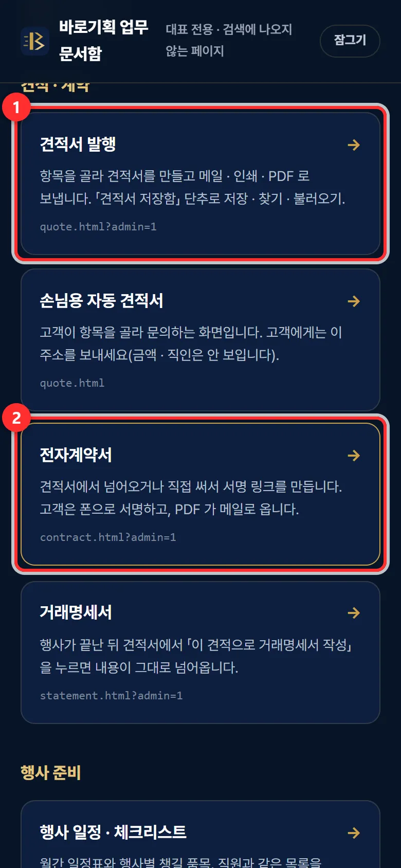 ① 견적서 발행 ② 전자계약서 — 카드를 누르면 그 화면이 열립니다