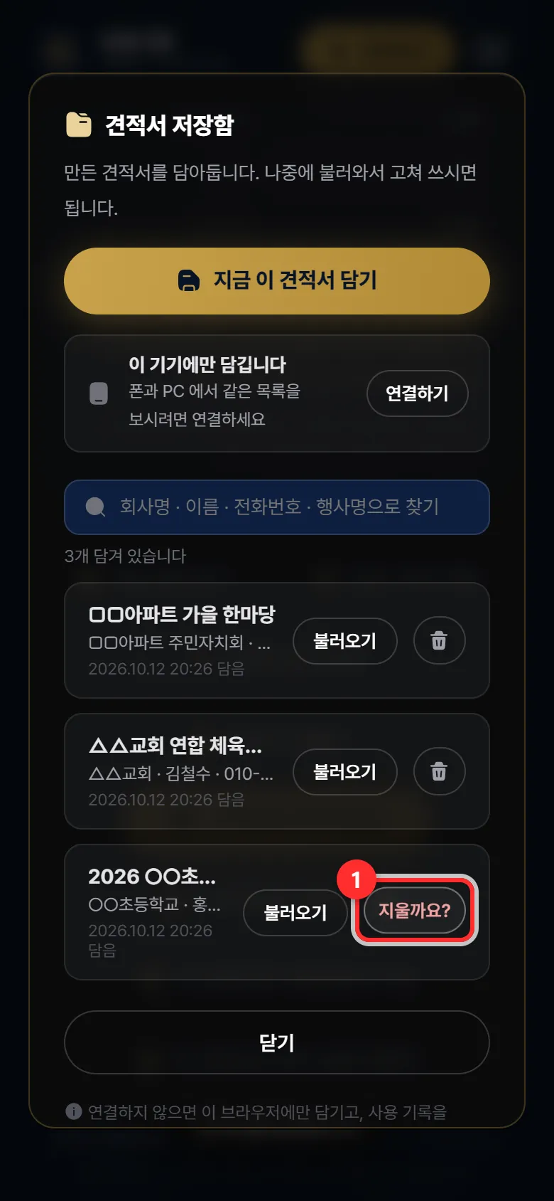한 번 누르면 「지울까요?」 — 한 번 더 눌러야 지워짐