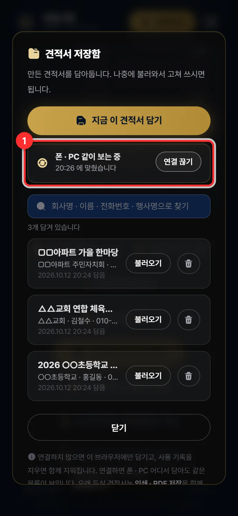 연결된 모습 — 「폰 · PC 같이 보는 중」