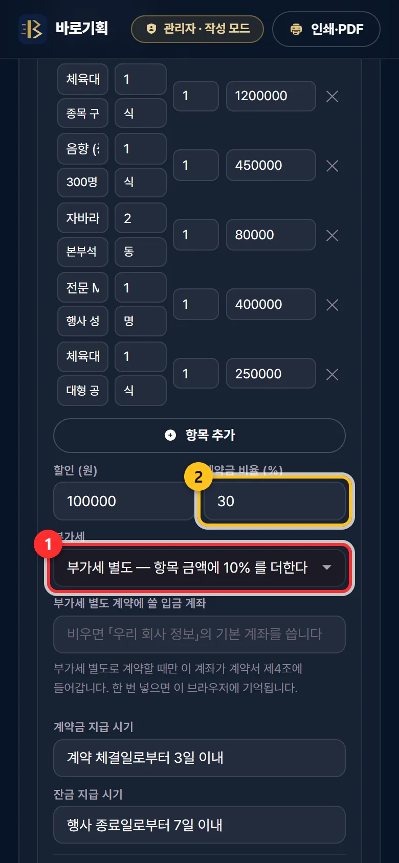 ① 부가세 별도 / 포함 ② 계약금 비율