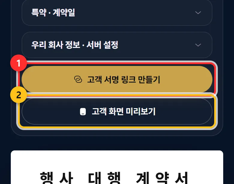 ① 서명 링크 만들기 ② 미리보기