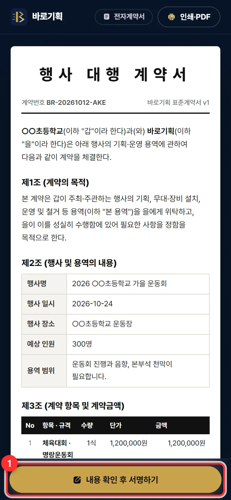 손님이 보는 화면 — 아래 「내용 확인 후 서명하기」