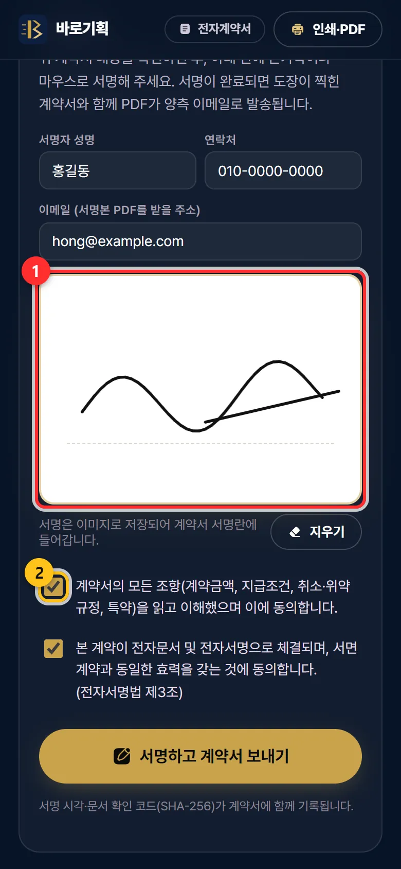 ① 손가락 서명(잘못 쓰면 「지우기」) ② 동의 체크