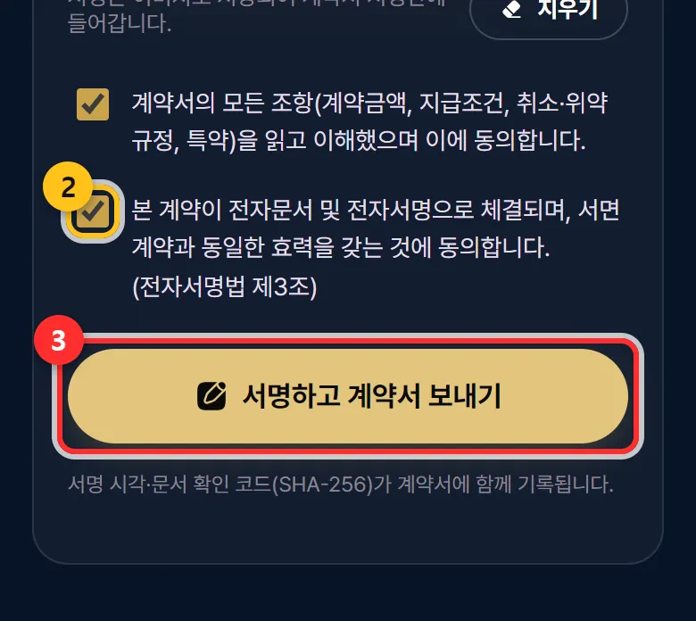 ③ 서명하고 계약서 보내기