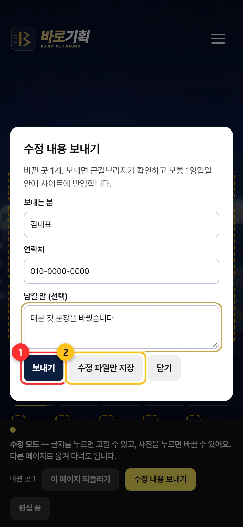 ① 보내기 ② 수정 파일만 저장