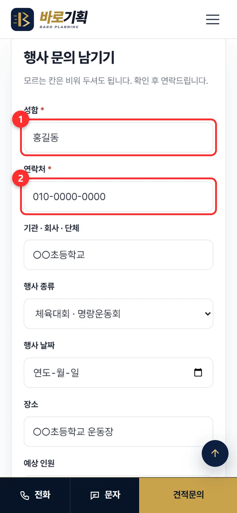 손님이 보는 문의 칸 — ① 성함 ② 연락처