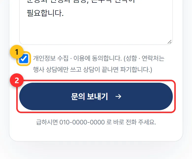 ① 개인정보 동의 ② 문의 보내기