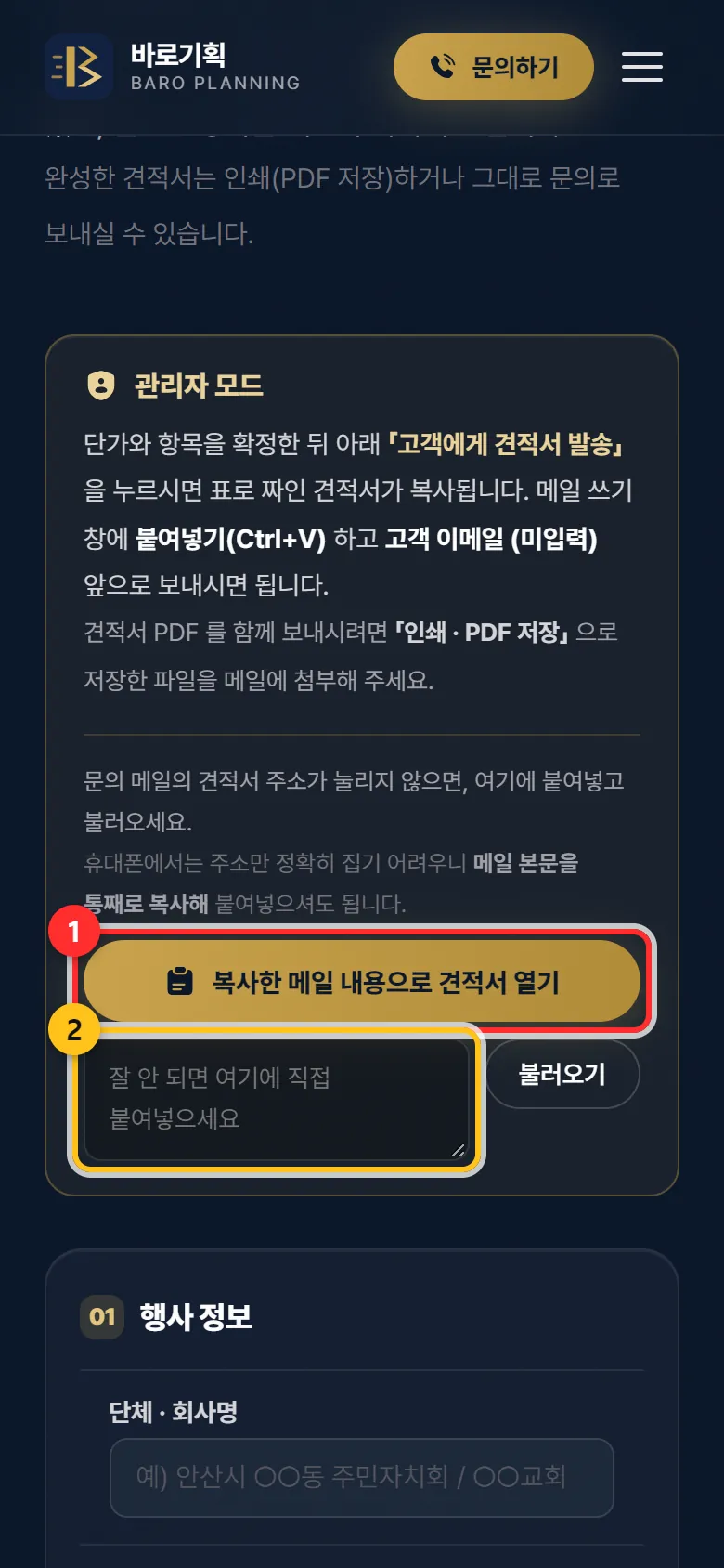 관리자 모드 상자 — ① 복사한 메일로 열기 ② 직접 붙여넣는 칸