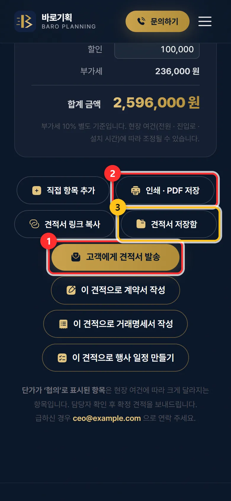① 고객에게 견적서 발송 ② 인쇄 · PDF 저장 ③ 견적서 저장함