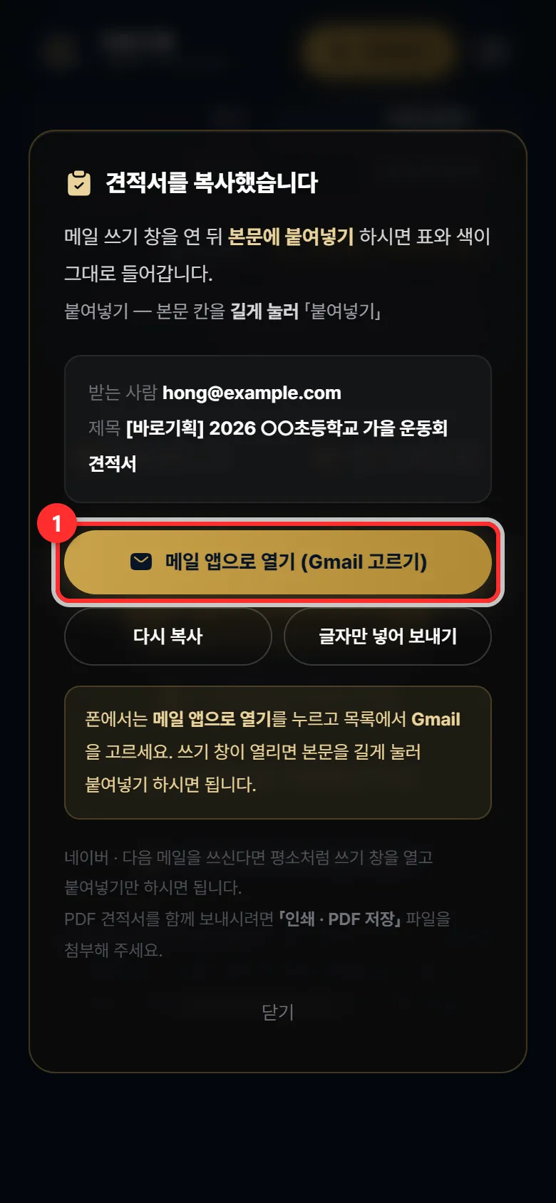 폰에서는 「메일 앱으로 열기」 → Gmail 고르기