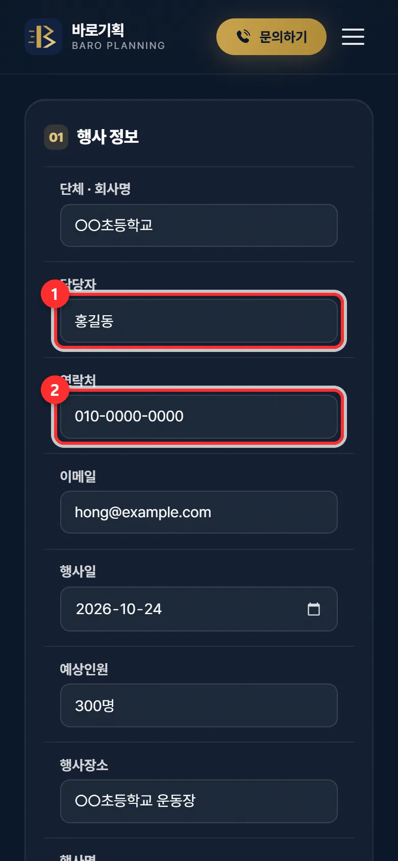 ① 담당자 ② 연락처 — 둘은 꼭 적어야 합니다