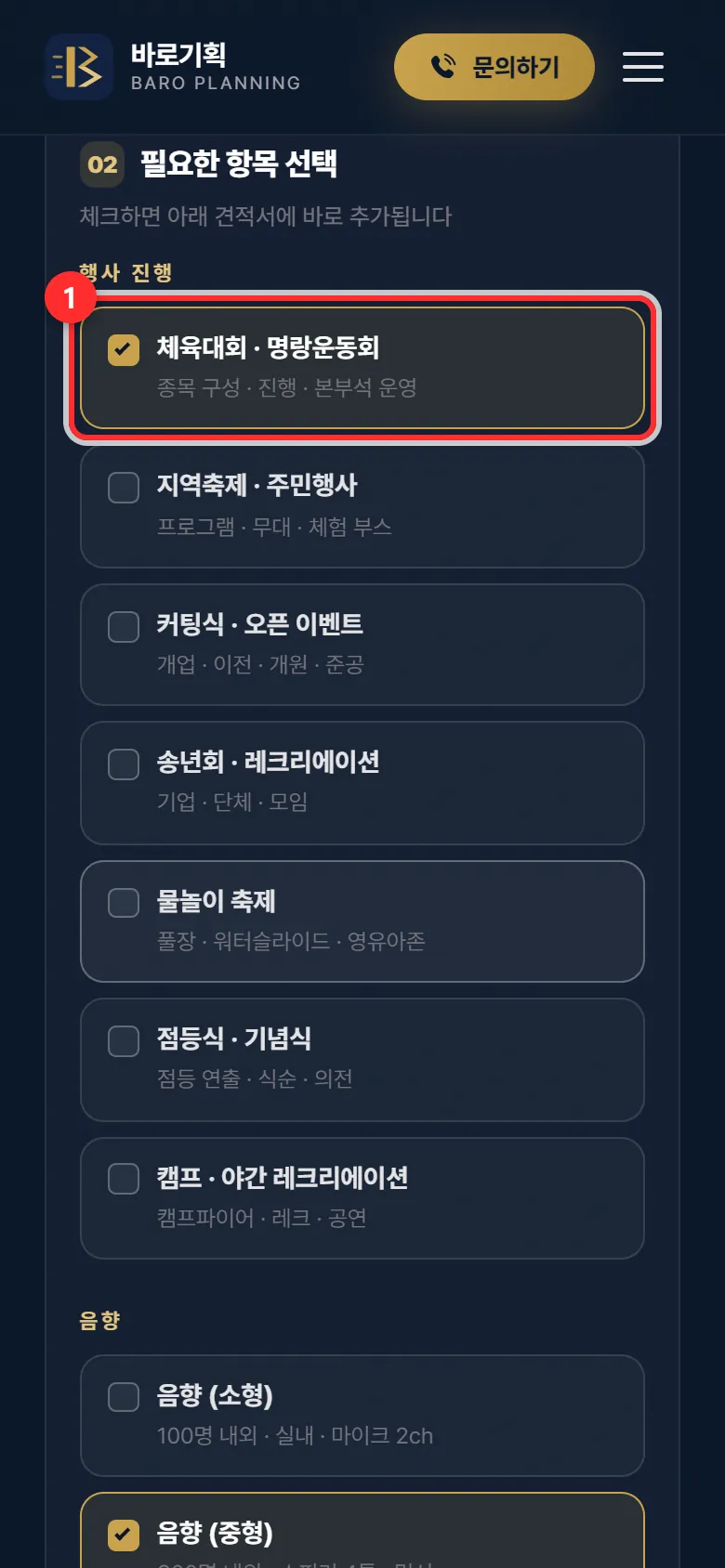 체크하면 견적서에 바로 추가됩니다