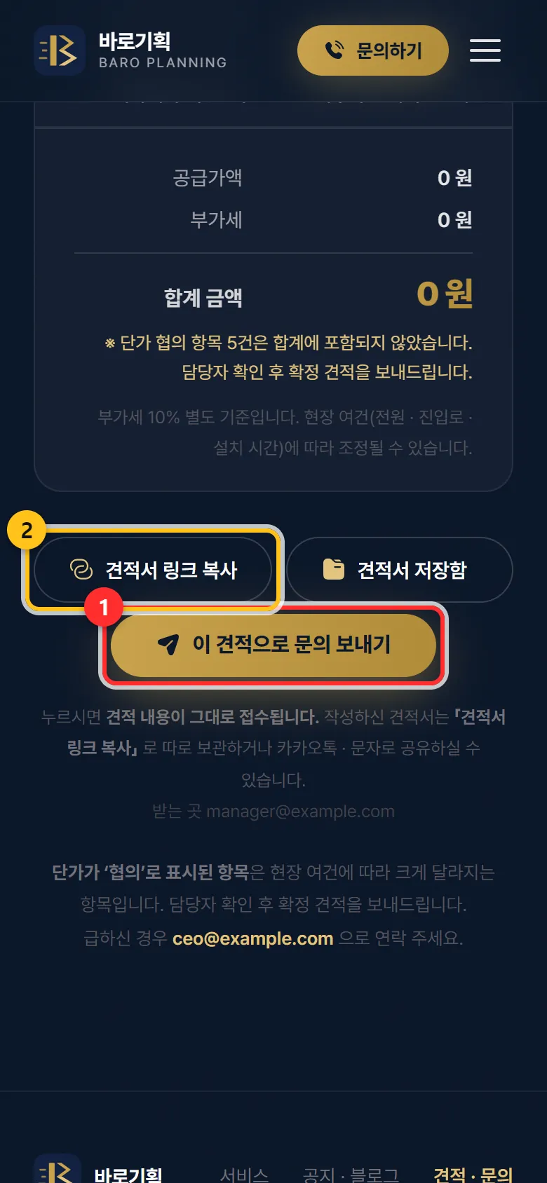 ① 문의 보내기 ② 견적서 링크 복사