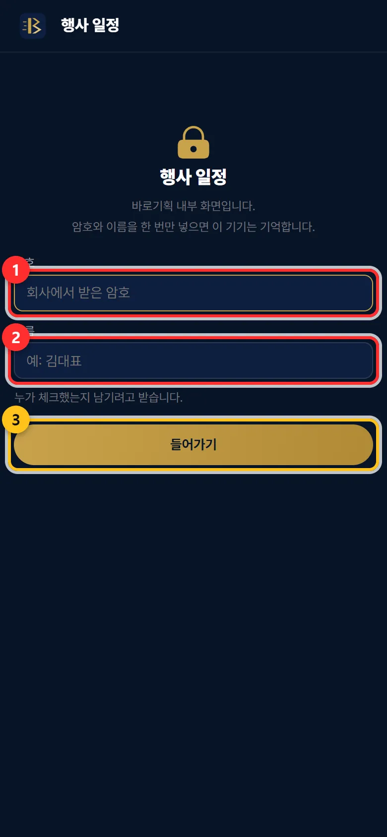 ① 암호 ② 이름 ③ 들어가기