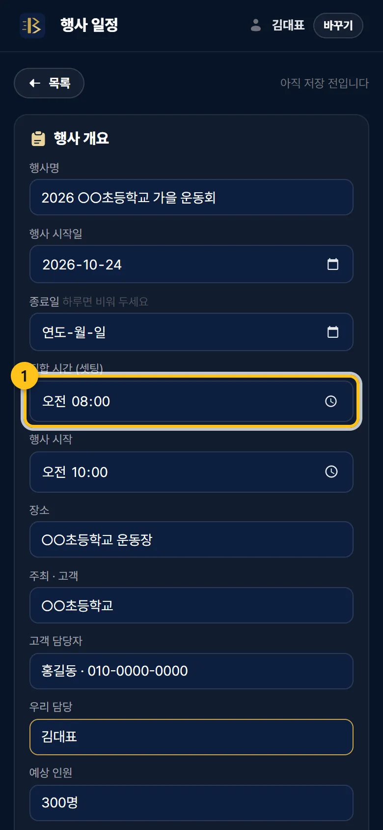① 집합 시간 ② 저장 — 저장해야 직원에게도 보입니다