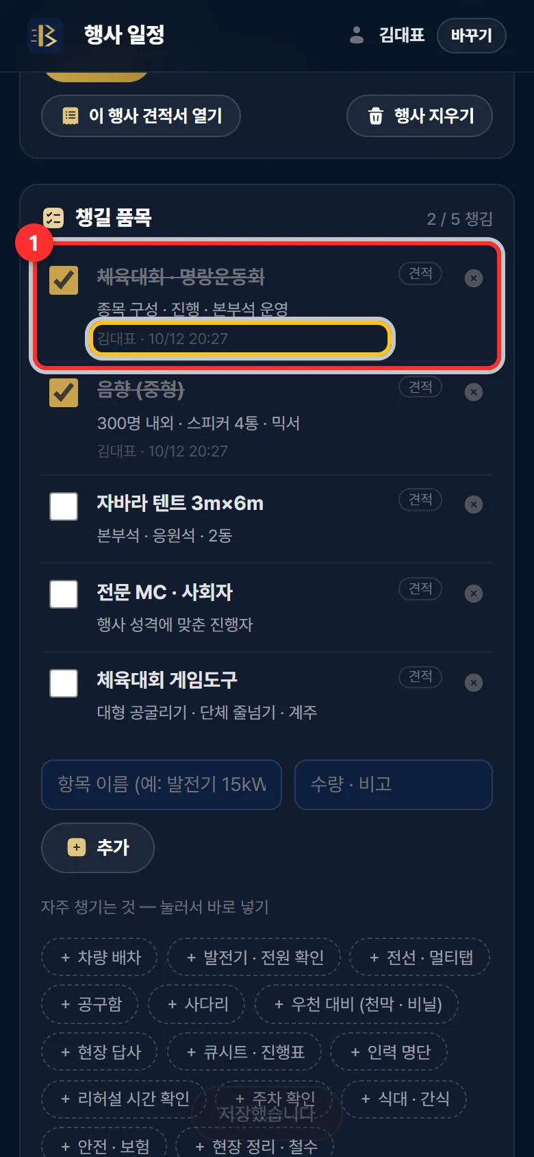 ① 체크한 품목 — 노란 테두리에 누가 · 언제