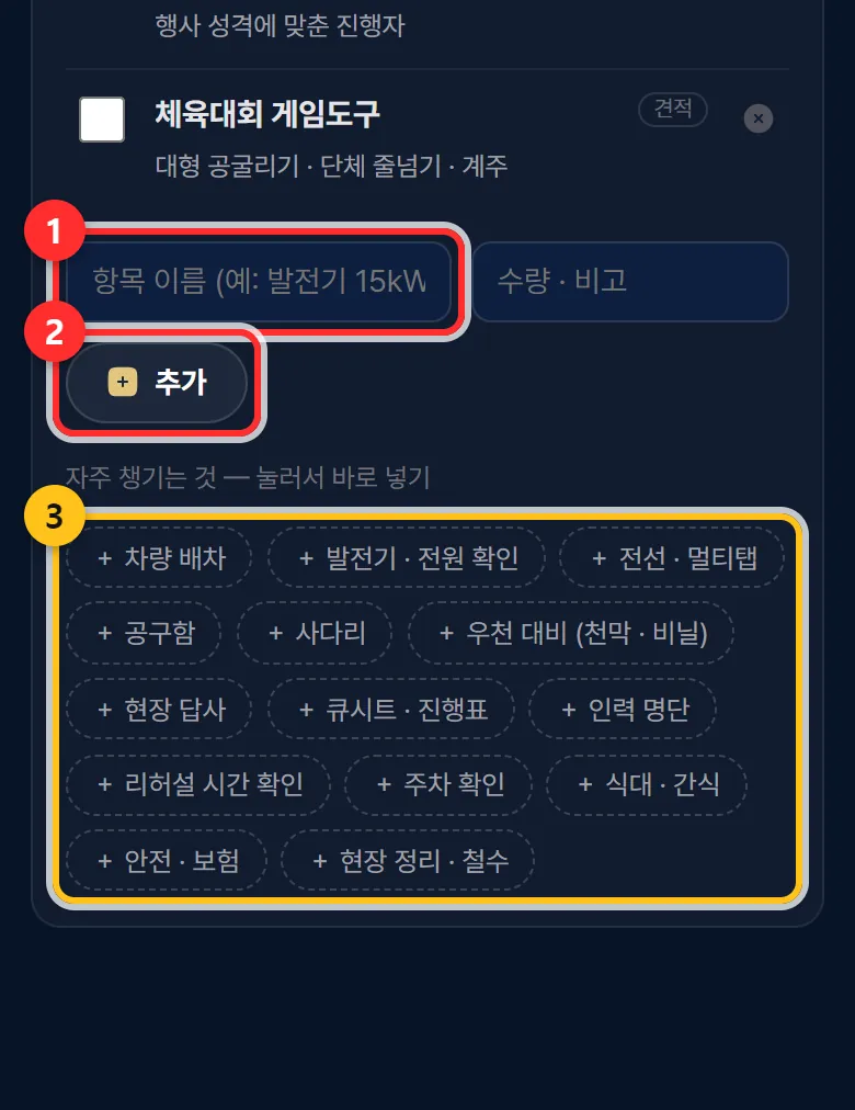 ① 이름 ② 추가 ③ 자주 챙기는 것