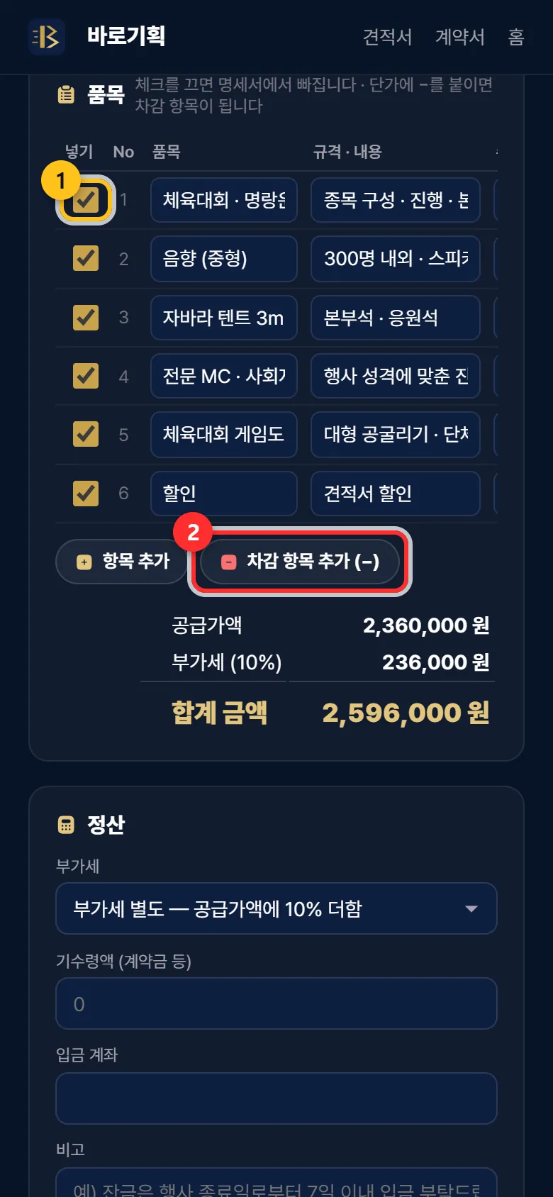 ① 넣기 체크 ② 차감 항목 추가