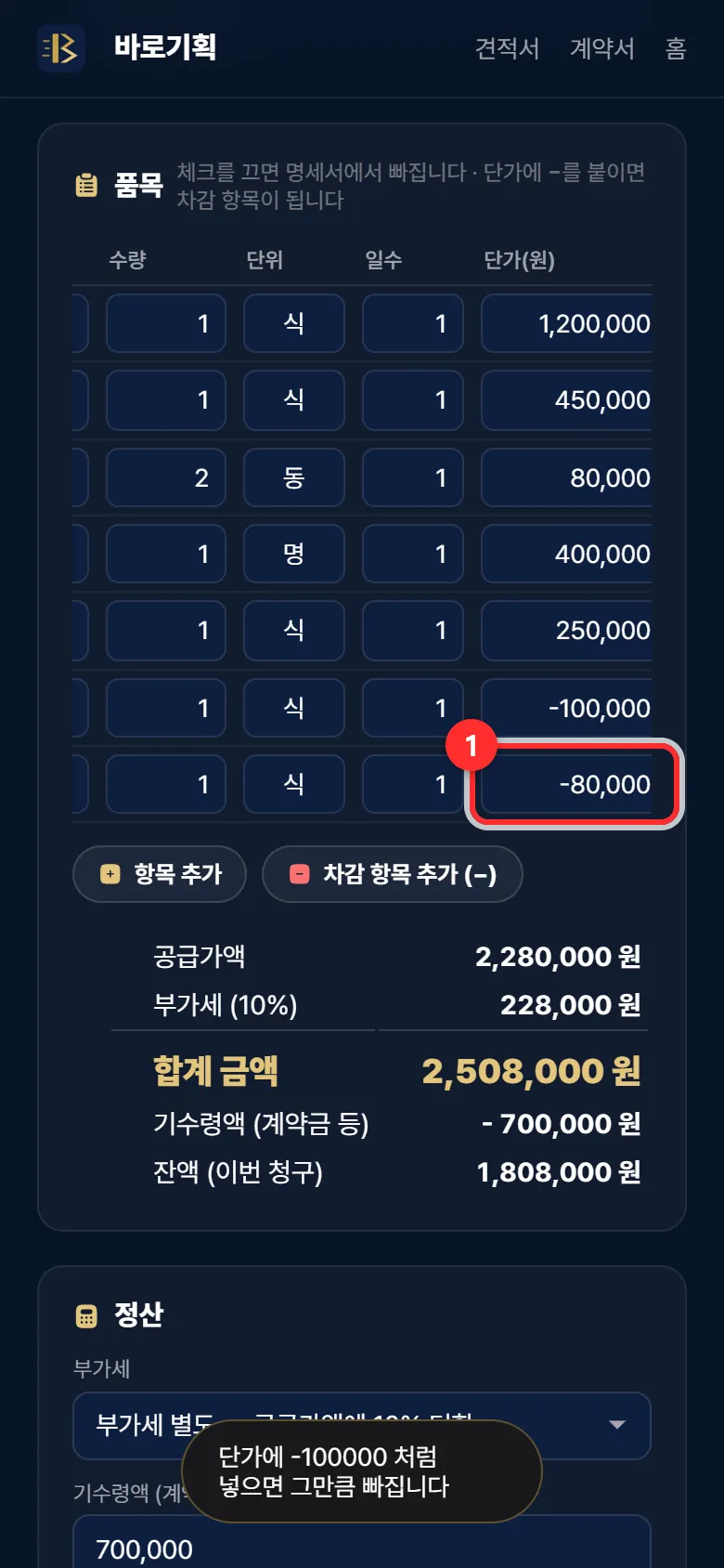 단가에 마이너스로 넣은 차감 줄