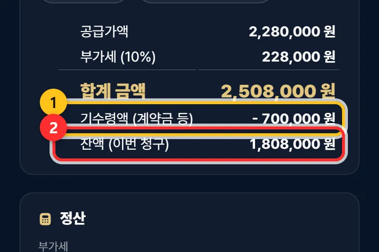 ① 받은 돈이 빠지고 ② 이번에 청구할 잔액