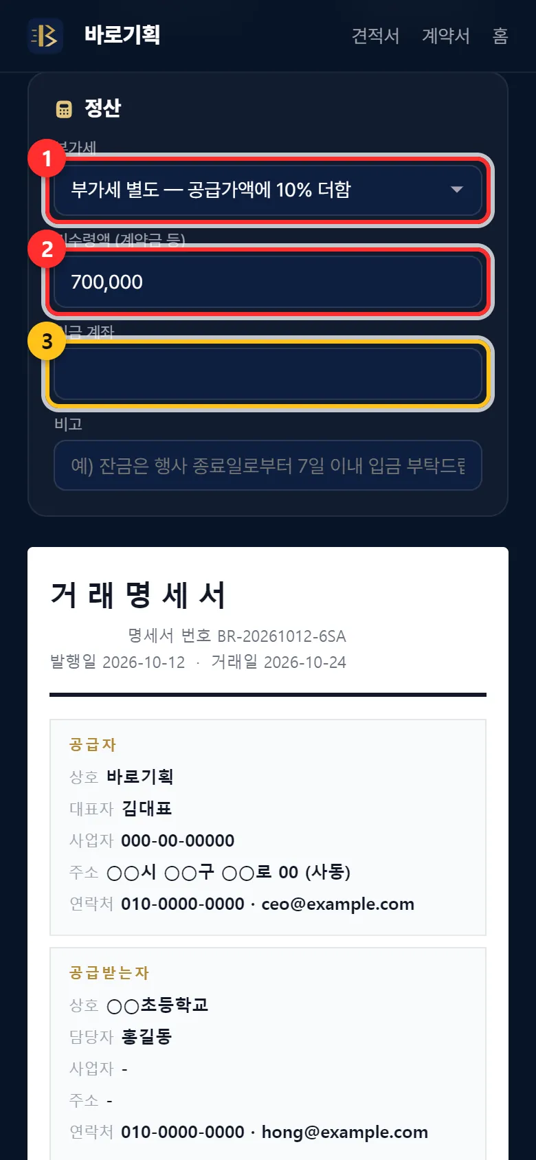 ① 부가세 ② 받은 돈 ③ 입금 계좌