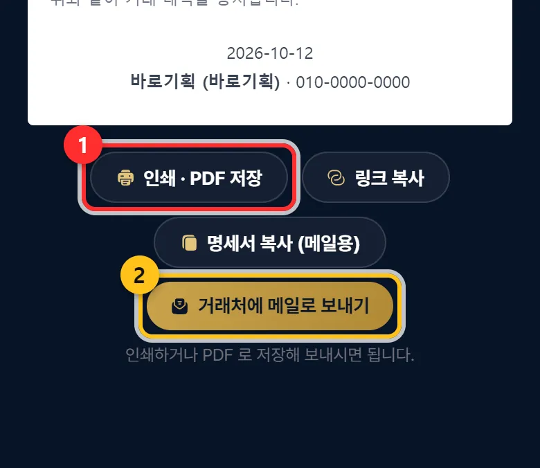 ① 인쇄 · PDF 저장 ② 거래처에 메일로 보내기