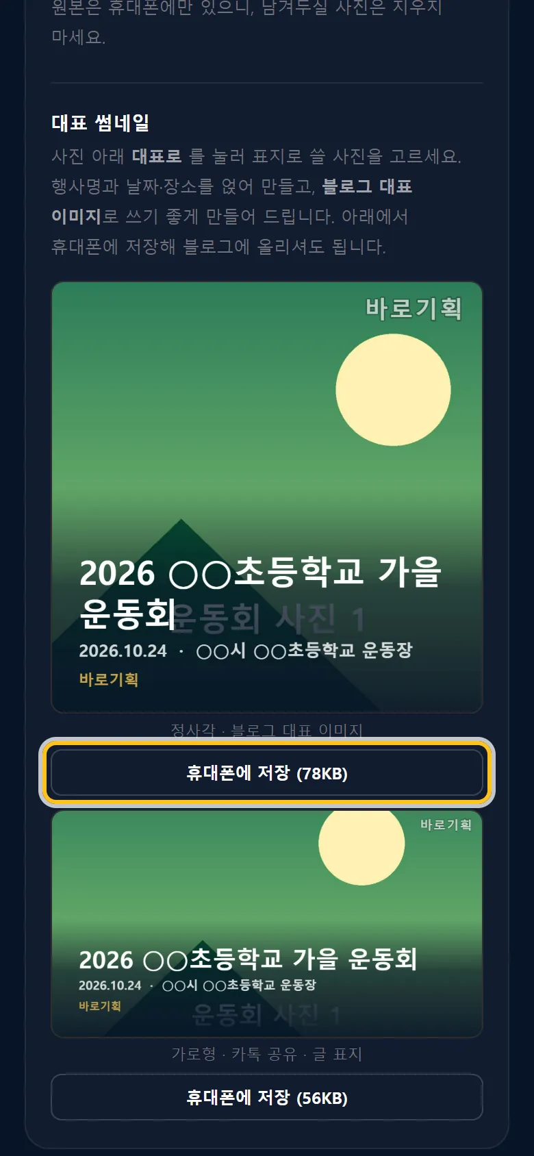 대표 썸네일 — 「휴대폰에 저장」으로 블로그 대표 사진에 씁니다