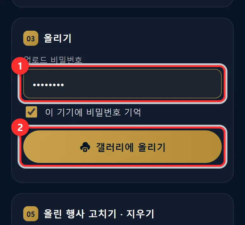 ① 비밀번호 ② 갤러리에 올리기