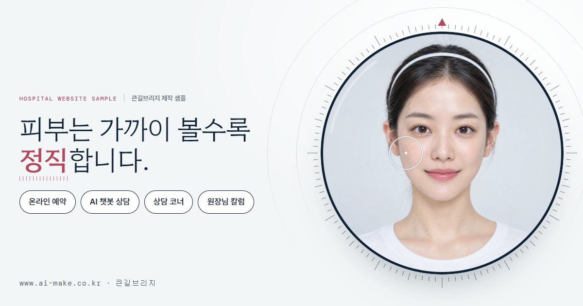 피부과 홈페이지 샘플의 첫 화면 — 얼굴에서 피부까지 쭉 확대되는 장면과 온라인 예약, AI 챗봇 상담 메뉴
