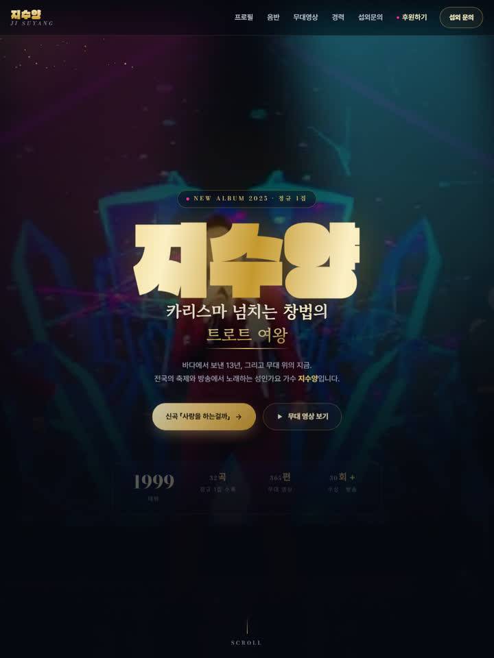 지수양 가수 프로필 홈페이지 제작 사례 — 큰길브리지 반응형 홈페이지